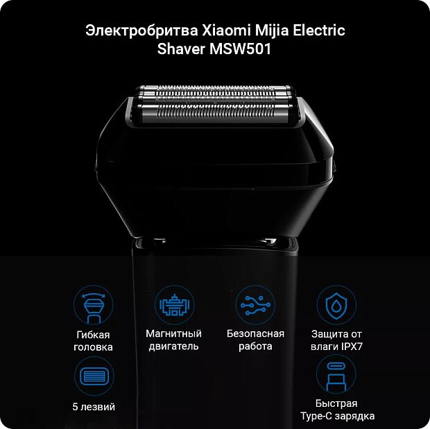 Электробритва Mijia Electric Shaver MSW501 (Black) - 4